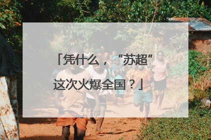 凭什么，“苏超”这次火爆全国？