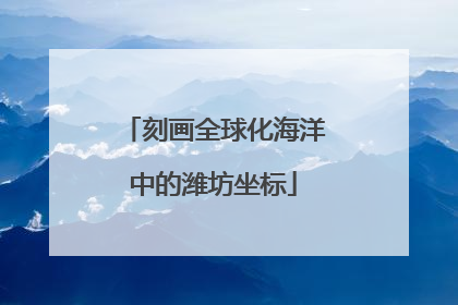 刻画全球化海洋中的潍坊坐标