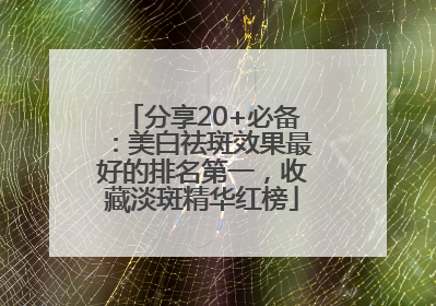 分享20+必备：美白祛斑效果最好的排名第一，收藏淡斑精华红榜