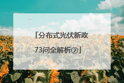 分布式光伏新政73问全解析②