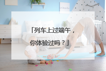 列车上过端午，你体验过吗？