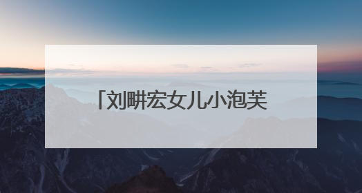 刘畊宏女儿小泡芙小学毕业，写长信祝其毕业快乐：你独特而美好，不必用分数证明自己
