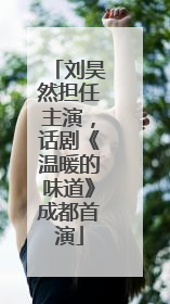刘昊然担任主演，话剧《温暖的味道》成都首演
