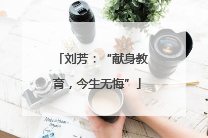 刘芳：“献身教育，今生无悔”