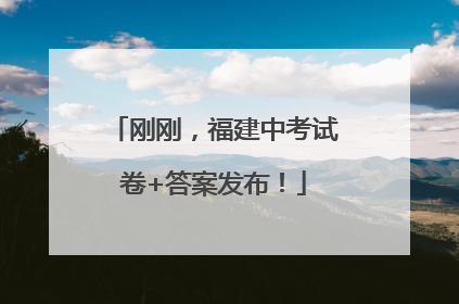 刚刚，福建中考试卷+答案发布！