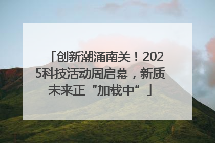 创新潮涌南关！2025科技活动周启幕，新质未来正“加载中”