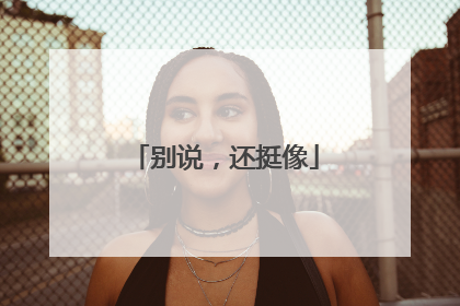 别说，还挺像