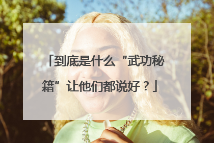 到底是什么“武功秘籍”让他们都说好？