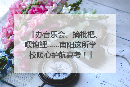 办音乐会、摘枇杷、喂锦鲤……南阳这所学校暖心护航高考！