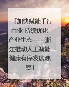 加快赋能千行百业 持续优化产业生态——浙江推动人工智能健康有序发展观察