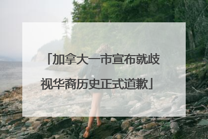 加拿大一市宣布就歧视华裔历史正式道歉