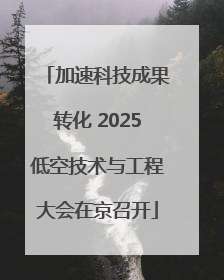 加速科技成果转化 2025低空技术与工程大会在京召开