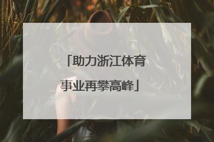 助力浙江体育事业再攀高峰
