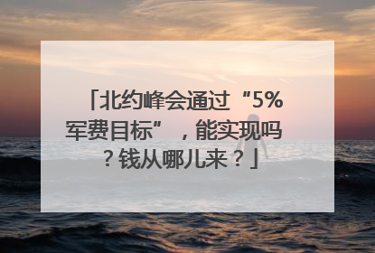 北约峰会通过“5%军费目标”，能实现吗？钱从哪儿来？