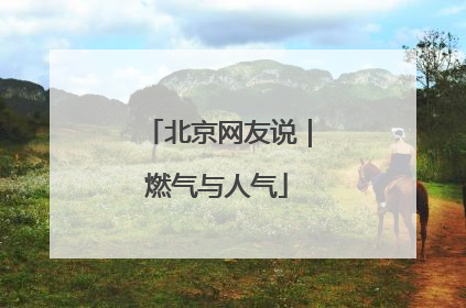 北京网友说｜燃气与人气