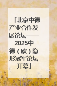 北京中德产业合作发展论坛——2025中德（欧）隐形冠军论坛开幕