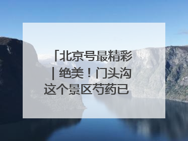 北京号最精彩｜绝美！门头沟这个景区芍药已花开成海