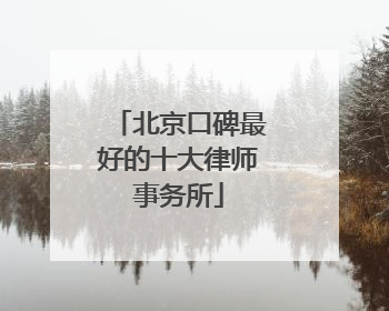 北京口碑最好的十大律师事务所
