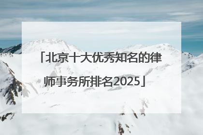 北京十大优秀知名的律师事务所排名2025
