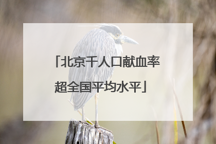 北京千人口献血率超全国平均水平