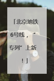 北京地铁6号线，“专列”上新！