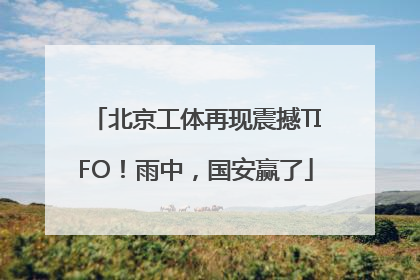北京工体再现震撼TIFO！雨中，国安赢了