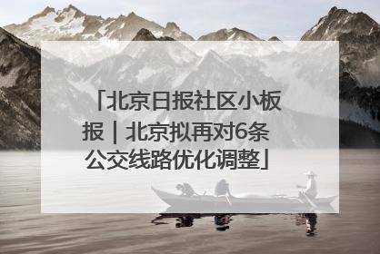 北京日报社区小板报｜北京拟再对6条公交线路优化调整