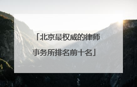 北京最权威的律师事务所排名前十名