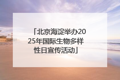 北京海淀举办2025年国际生物多样性日宣传活动