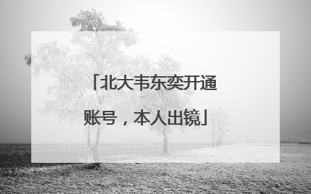 北大韦东奕开通账号，本人出镜