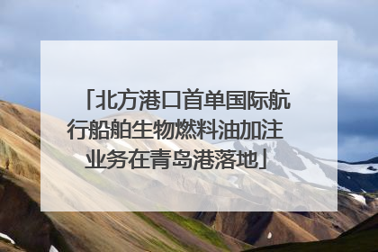 北方港口首单国际航行船舶生物燃料油加注业务在青岛港落地