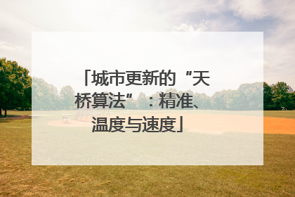 城市更新的“天桥算法”：精准、温度与速度