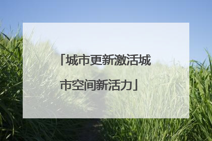 城市更新激活城市空间新活力