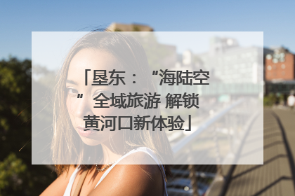垦东：“海陆空”全域旅游 解锁黄河口新体验