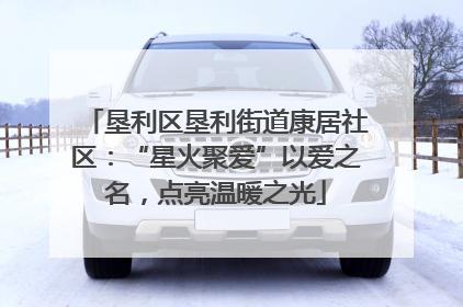 垦利区垦利街道康居社区：“星火聚爱”以爱之名，点亮温暖之光