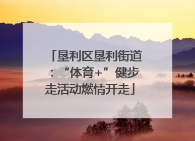 垦利区垦利街道：“体育+”健步走活动燃情开走