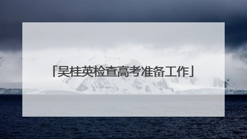 吴桂英检查高考准备工作