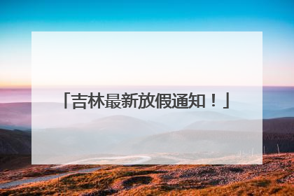 吉林最新放假通知！