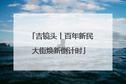 吉镜头丨百年新民大街焕新倒计时