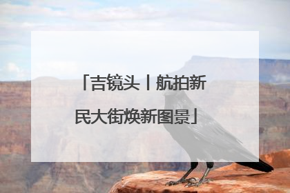 吉镜头丨航拍新民大街焕新图景