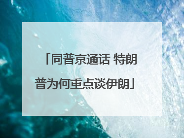 同普京通话 特朗普为何重点谈伊朗