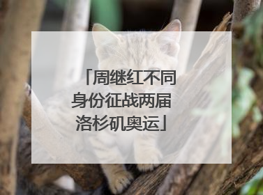 周继红不同身份征战两届洛杉矶奥运