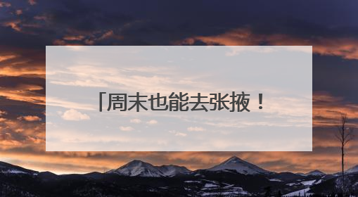 周末也能去张掖！张掖推出文旅精品线路吸引在京青年