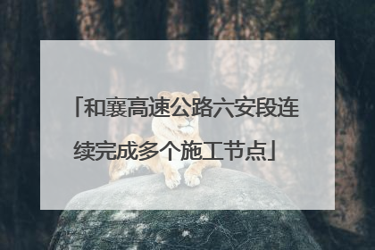 和襄高速公路六安段连续完成多个施工节点