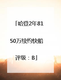 哈登2年8150万续约快船评级：B