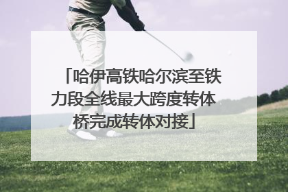 哈伊高铁哈尔滨至铁力段全线最大跨度转体桥完成转体对接