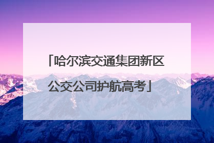 哈尔滨交通集团新区公交公司护航高考