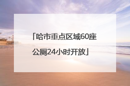 哈市重点区域60座公厕24小时开放