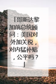 哥斯达黎加前总统顾问：美国对外加关税，对内猛补贴，公平吗？