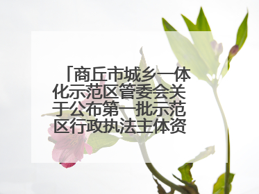 商丘市城乡一体化示范区管委会关于公布第一批示范区行政执法主体资格的公告